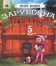 Шкільний підручник 5 клас світова література Є.В. Волощук «Генеза» 2005 рік  - Скачать презентации бесплатно | Читать или скачать учебники для школы онлайн бесплатно ☑ Школьные учебники school-textbook.com
