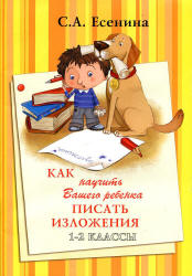 Как научить Вашего ребенка писать изложения. 1-2 классы - Есенина С.А.  - Скачать презентации бесплатно | Читать или скачать учебники для школы онлайн бесплатно ☑ Школьные учебники school-textbook.com