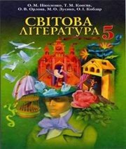 Шкільний підручник 5 клас світова література О.М. Ніколенко, Т.М. Конєва «Грамота» 2013 рік  - Скачать презентации бесплатно | Читать или скачать учебники для школы онлайн бесплатно ☑ Школьные учебники school-textbook.com