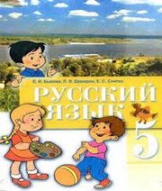 Шкільний підручник 5 клас російська мова Е.И. Быкова, Л.В. Давидюк «Зодіак-ЕКО» 2005 рік  - Скачать презентации бесплатно | Читать или скачать учебники для школы онлайн бесплатно ☑ Школьные учебники school-textbook.com