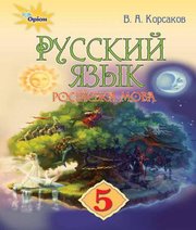Шкільний підручник 5 клас російська мова В.А. Корсаков «Оріон» 2018 рік  - Скачать презентации бесплатно | Читать или скачать учебники для школы онлайн бесплатно ☑ Школьные учебники school-textbook.com