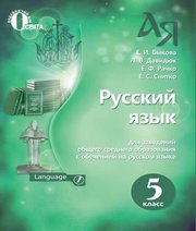 Шкільний підручник 5 клас російська мова Е.И. Быкова, Л.В. Давидюк «Освіта» 2018 рік  - Скачать презентации бесплатно | Читать или скачать учебники для школы онлайн бесплатно ☑ Школьные учебники school-textbook.com
