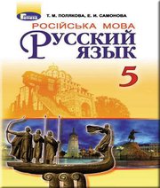 Шкільний підручник 5 клас російська мова Т.М. Полякова, О.І. Самонова «Генеза» 2018 рік  - Скачать презентации бесплатно | Читать или скачать учебники для школы онлайн бесплатно ☑ Школьные учебники school-textbook.com