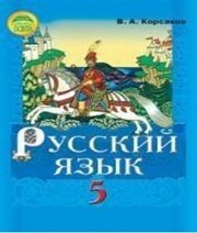 Шкільний підручник 5 клас російська мова В.А. Корсаков «Освіта» 2013 рік  - Скачать презентации бесплатно | Читать или скачать учебники для школы онлайн бесплатно ☑ Школьные учебники school-textbook.com