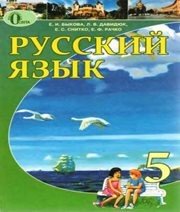 Шкільний підручник 5 клас російська мова Е.И. Быкова, Л.В. Давидюк «Освіта» 2013 рік - Читать или скачать учебники для школы онлайн бесплатно | Школьные учебники ┃ Учебники для студентов на gdz-books.ru