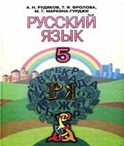 Шкільний підручник 5 клас російська мова А.Н. Рудяков, Т.Я. Фролова «Грамота» 2013 рік (українська мова навчання)  - Скачать презентации бесплатно | Читать или скачать учебники для школы онлайн бесплатно ☑ Школьные учебники school-textbook.com