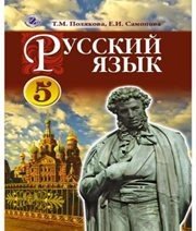 Шкільний підручник 5 клас російська мова Т.М. Полякова, О.І. Самонова «Генеза» 2013 рік - Читать или скачать учебники для школы онлайн бесплатно | Школьные учебники ┃ Учебники для студентов на gdz-books.ru