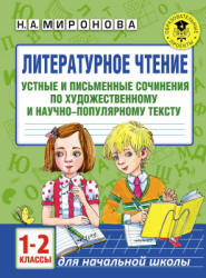 Литературное чтение. 1-2 классы. Устные и письменные сочинения по прочитанному тексту - Миронова Н.А.  - Скачать презентации бесплатно | Читать или скачать учебники для школы онлайн бесплатно ☑ Школьные учебники school-textbook.com