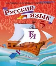 Шкільний підручник 5 клас російська мова А.Н. Рудяков, Т.Я. Фролова «Грамота» 2013 рік (російська мова навчання)  - Скачать презентации бесплатно | Читать или скачать учебники для школы онлайн бесплатно ☑ Школьные учебники school-textbook.com