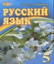 Шкільний підручник 5 клас російська мова Л.В. Давидюк «Світоч» 2013 рік  - Скачать презентации бесплатно | Читать или скачать учебники для школы онлайн бесплатно ☑ Школьные учебники school-textbook.com