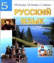 Шкільний підручник 5 клас російська мова Н.Ф. Баландина «Знання України» 2005 рік  - Скачать презентации бесплатно | Читать или скачать учебники для школы онлайн бесплатно ☑ Школьные учебники school-textbook.com
