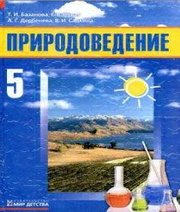 Шкільний підручник 5 клас природознавство Т.І. Базанова, К.В. Новак «Мир детства» 2005 рік  - Скачать презентации бесплатно | Читать или скачать учебники для школы онлайн бесплатно ☑ Школьные учебники school-textbook.com