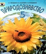 Шкільний підручник 5 клас природознавство О.Г. Ярошенко, В.І. Баштовий «Генеза» 2007 рік - Читать или скачать учебники для школы онлайн бесплатно | Школьные учебники ┃ Учебники для студентов на gdz-books.ru