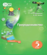 Шкільний підручник 5 клас природознавство О.Г. Ярошенко, В.М. Бойко «Світоч» 2018 рік (українська мова навчання)  - Скачать презентации бесплатно | Читать или скачать учебники для школы онлайн бесплатно ☑ Школьные учебники school-textbook.com