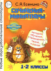 Сочинения-миниатюры. Методика обучения, упражнения, темы, планы. 1-2 классы - Есенина С.А.  - Скачать презентации бесплатно | Читать или скачать учебники для школы онлайн бесплатно ☑ Школьные учебники school-textbook.com