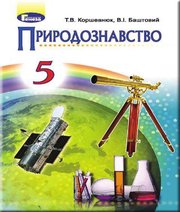 Шкільний підручник 5 клас природознавство Т.В. Коршевнюк, В.І. Баштовий «Генеза» 2018 рік  - Скачать презентации бесплатно | Читать или скачать учебники для школы онлайн бесплатно ☑ Школьные учебники school-textbook.com