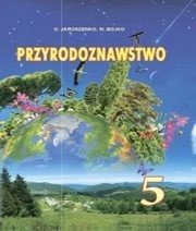 Шкільний підручник 5 клас природознавство О.Г. Ярошенко, В.М. Бойко «Світ» 2013 рік - Читать или скачать учебники для школы онлайн бесплатно | Школьные учебники ┃ Учебники для студентов на gdz-books.ru