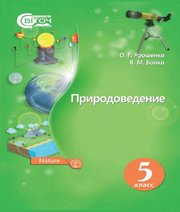 Шкільний підручник 5 клас природознавство О.Г. Ярошенко, В.М. Бойко «Світоч» 2018 рік (російська мова навчання)  - Скачать презентации бесплатно | Читать или скачать учебники для школы онлайн бесплатно ☑ Школьные учебники school-textbook.com