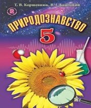 Шкільний підручник 5 клас природознавство Т.В. Коршевнюк, В.І. Баштовий «Генеза» 2013 рік  - Скачать презентации бесплатно | Читать или скачать учебники для школы онлайн бесплатно ☑ Школьные учебники school-textbook.com