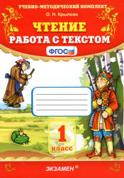 Чтение. Работа с текстом. 1 класс - Крылова О.Н.  - Скачать презентации бесплатно | Читать или скачать учебники для школы онлайн бесплатно ☑ Школьные учебники school-textbook.com