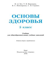 Шкільний підручник 5 клас основи здоров’я І.Д. Бех, Т.В. Воронцова «Алатон» 2018 рік (російська мова навчання)  - Скачать презентации бесплатно | Читать или скачать учебники для школы онлайн бесплатно ☑ Школьные учебники school-textbook.com