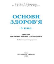 Шкільний підручник 5 клас основи здоров’я І.Д. Бех, Т.В. Воронцова «Алатон» 2018 рік (українська мова навчання)  - Скачать презентации бесплатно | Читать или скачать учебники для школы онлайн бесплатно ☑ Школьные учебники school-textbook.com