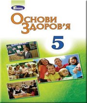 Шкільний підручник 5 клас основи здоров’я Т.Є. Бойченко, С.В. Василенко «Генеза» 2018 рік  - Скачать презентации бесплатно | Читать или скачать учебники для школы онлайн бесплатно ☑ Школьные учебники school-textbook.com