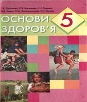 Шкільний підручник 5 клас основи здоров’я Т.Є. Бойченко, С.В. Василенко «Навчальна книга - Богдан» 2005 рік  - Скачать презентации бесплатно | Читать или скачать учебники для школы онлайн бесплатно ☑ Школьные учебники school-textbook.com