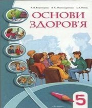 Шкільний підручник 5 клас основи здоров’я Т.В. Воронцова, В.С. Пономаренко «Алатон» 2005 рік  - Скачать презентации бесплатно | Читать или скачать учебники для школы онлайн бесплатно ☑ Школьные учебники school-textbook.com