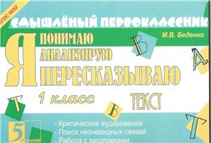 Я пересказываю текст. 1 класс - Беденко М.В. - Читать или скачать учебники для школы онлайн бесплатно | Школьные учебники ┃ Учебники для студентов на gdz-books.ru