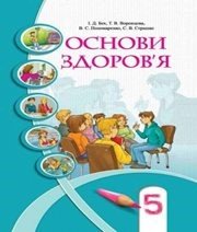Шкільний підручник 5 клас основи здоров’я І.Д. Бех, Т.В. Воронцова «Алатон» 2013 рік (українська мова навчання)  - Скачать презентации бесплатно | Читать или скачать учебники для школы онлайн бесплатно ☑ Школьные учебники school-textbook.com