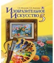 Шкільний підручник 5 клас образотворче мистецтво С.М. Железняк, О.В. Ламонова «Генеза» 2013 рік (російська мова навчання)  - Скачать презентации бесплатно | Читать или скачать учебники для школы онлайн бесплатно ☑ Школьные учебники school-textbook.com