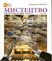 Шкільний підручник 5 клас образотворче мистецтво Л.М. Масол «Світоч» 2013 рік  - Скачать презентации бесплатно | Читать или скачать учебники для школы онлайн бесплатно ☑ Школьные учебники school-textbook.com