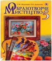 Шкільний підручник 5 клас образотворче мистецтво С.М. Железняк, О.В. Ламонова «Генеза» 2013 рік (українська мова навчання) - Читать или скачать учебники для школы онлайн бесплатно | Школьные учебники ┃ Учебники для студентов на gdz-books.ru