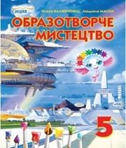 Шкільний підручник 5 клас образотворче мистецтво О.В. Калініченко, Л.М. Масол «Сиция» 2013 рік  - Скачать презентации бесплатно | Читать или скачать учебники для школы онлайн бесплатно ☑ Школьные учебники school-textbook.com