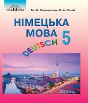 Шкільний підручник 5 клас німецька мова М.М. Сидоренко, О.А. Палій «Грамота» 2018 рік  - Скачать презентации бесплатно | Читать или скачать учебники для школы онлайн бесплатно ☑ Школьные учебники school-textbook.com