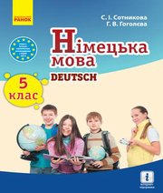 Шкільний підручник 5 клас німецька мова С.І. Сотникова, Г.В. Гоголєва «Ранок» 2018 рік  - Скачать презентации бесплатно | Читать или скачать учебники для школы онлайн бесплатно ☑ Школьные учебники school-textbook.com