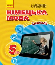 Шкільний підручник 5 клас німецька мова С.І. Сотникова, Т.Ф. Білоусова «Ранок» 2018 рік  - Скачать презентации бесплатно | Читать или скачать учебники для школы онлайн бесплатно ☑ Школьные учебники school-textbook.com