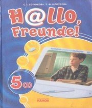 Шкільний підручник 5 клас німецька мова С.І. Сотникова «Ранок» 2006 рік  - Скачать презентации бесплатно | Читать или скачать учебники для школы онлайн бесплатно ☑ Школьные учебники school-textbook.com