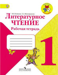 Литературное чтение. Рабочая тетрадь. 1 класс - Бойкина М.В., Виноградская Л.А.  - Скачать презентации бесплатно | Читать или скачать учебники для школы онлайн бесплатно ☑ Школьные учебники school-textbook.com
