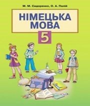 Шкільний підручник 5 клас німецька мова М.М. Сидоренко, О.А. Палій «Грамота» 2013 рік  - Скачать презентации бесплатно | Читать или скачать учебники для школы онлайн бесплатно ☑ Школьные учебники school-textbook.com