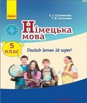 Шкільний підручник 5 клас німецька мова С.І. Сотникова, Г.В. Гоголєва «Ранок» 2013 рік  - Скачать презентации бесплатно | Читать или скачать учебники для школы онлайн бесплатно ☑ Школьные учебники school-textbook.com