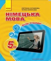 Шкільний підручник 5 клас німецька мова С.І. Сотникова, Т.Ф. Білоусова «Ранок» 2013 рік  - Скачать презентации бесплатно | Читать или скачать учебники для школы онлайн бесплатно ☑ Школьные учебники school-textbook.com