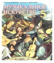 Шкільний підручник 5 клас музичне мистецтво Л.М. Масол, Л.С. Аристова «Сиция» 2013 рік (російська мова навчання)  - Скачать презентации бесплатно | Читать или скачать учебники для школы онлайн бесплатно ☑ Школьные учебники school-textbook.com