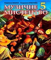 Шкільний підручник 5 клас музичне мистецтво Л.М. Масол, Л.С. Аристова «Сиция» 2013 рік (українська мова навчання)  - Скачать презентации бесплатно | Читать или скачать учебники для школы онлайн бесплатно ☑ Школьные учебники school-textbook.com