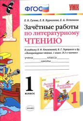 Зачетные работы по литературному чтению. 1 класс. К учебнику - Л.Ф. Климановой, В.Г. Горецкого., Гусева Е.В. и др.  - Скачать презентации бесплатно | Читать или скачать учебники для школы онлайн бесплатно ☑ Школьные учебники school-textbook.com