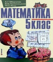 Шкільний підручник 5 клас математика А.Г. Мерзляк, В.Б. Полонський «Гімназія» 2005 рік - Читать или скачать учебники для школы онлайн бесплатно | Школьные учебники ┃ Учебники для студентов на gdz-books.ru