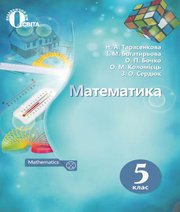 Шкільний підручник 5 клас математика Н.А. Тарасенкова, І.М. Богатирьова «Освіта» 2018 рік  - Скачать презентации бесплатно | Читать или скачать учебники для школы онлайн бесплатно ☑ Школьные учебники school-textbook.com