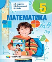 Шкільний підручник 5 клас математика А.Г. Мерзляк, В.Б. Полонський «Гімназія» 2018 рік (українська мова навчання)  - Скачать презентации бесплатно | Читать или скачать учебники для школы онлайн бесплатно ☑ Школьные учебники school-textbook.com