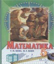 Шкільний підручник 5 клас математика Г.П. Бевз, В.Г. Бевз «Зодіак-ЕКО» 2005 рік - Читать или скачать учебники для школы онлайн бесплатно | Школьные учебники ┃ Учебники для студентов на gdz-books.ru